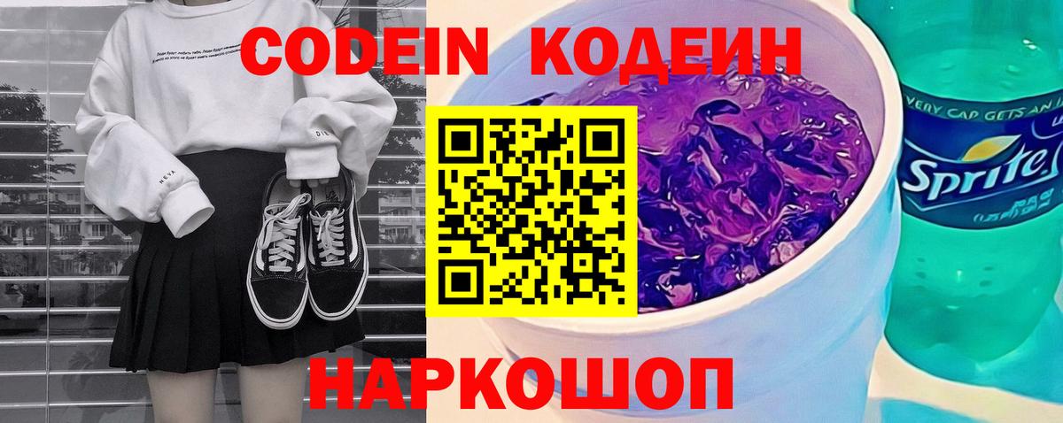 Златоуст  Кодеин Purple Drank  Вход с VPN  цена   Кодеин Purple Drank 
